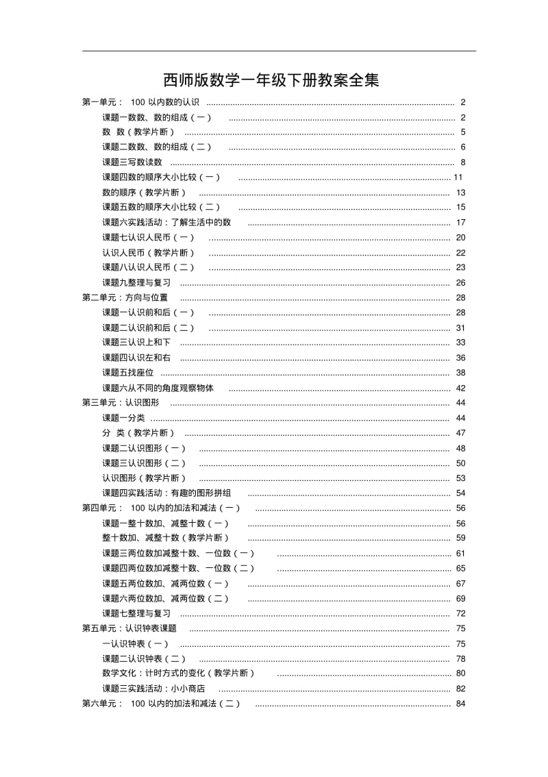 西师版数学一年级下册教案全集.pdf_第1页