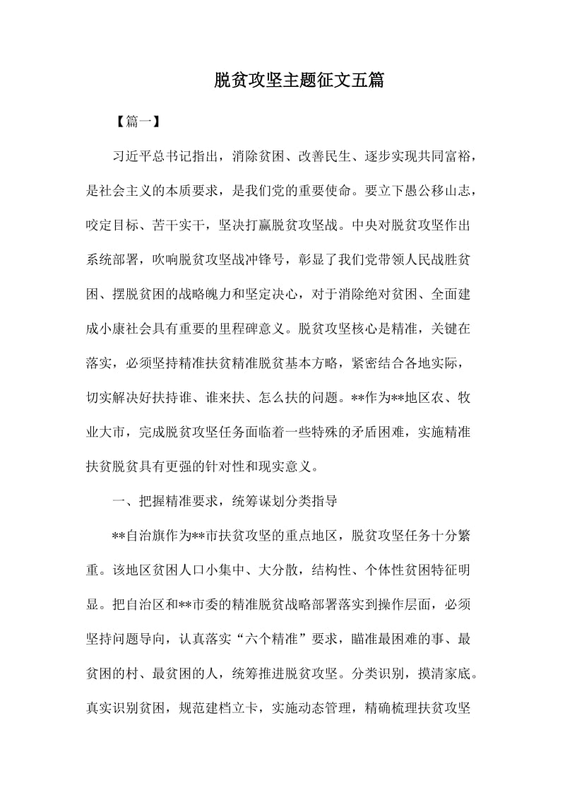 脱贫攻坚主题征文五篇.docx_第1页