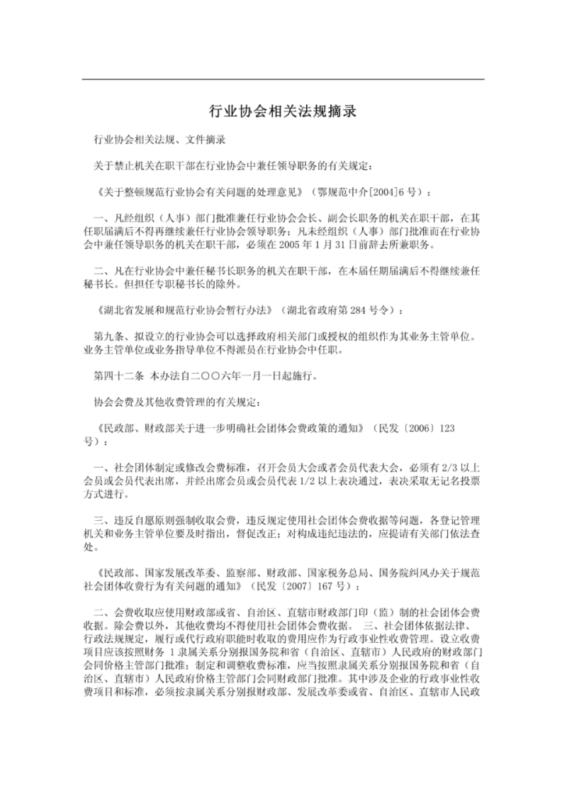 行业协会相关法规摘录.pdf_第1页