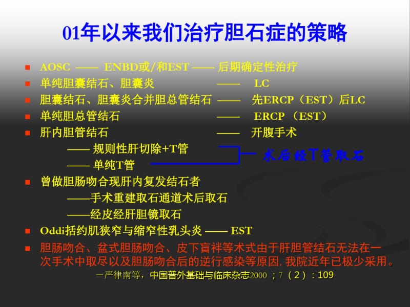 术后胆道镜取石在肝内胆管结石治疗中的作用反思.pdf_第3页