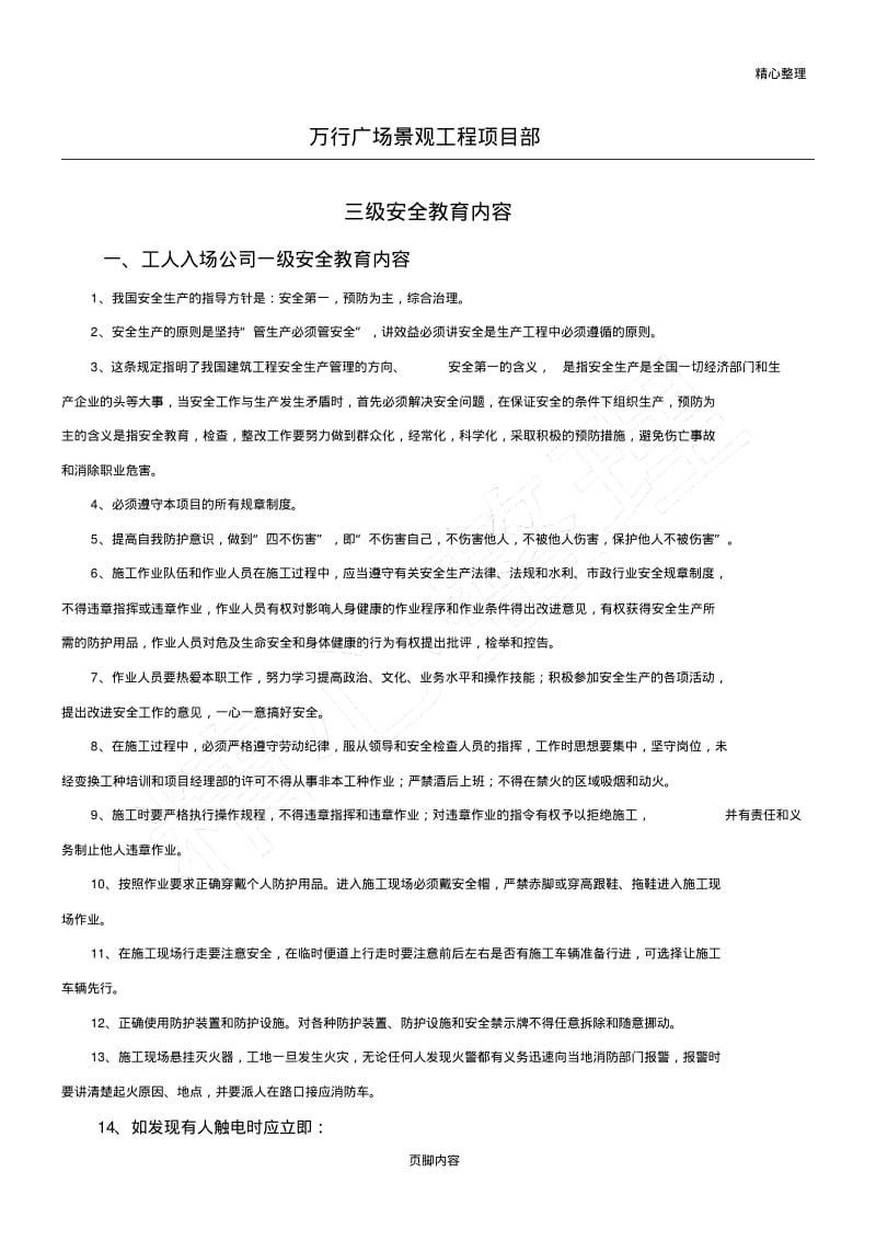 园林景观工程三级安全教育.pdf_第1页