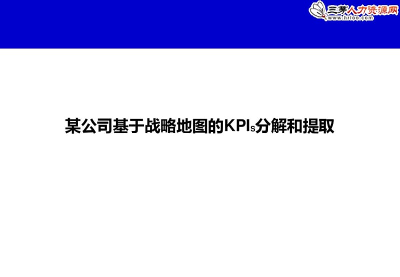 某公司基于战略地图的KPI分解和提取.pdf_第1页