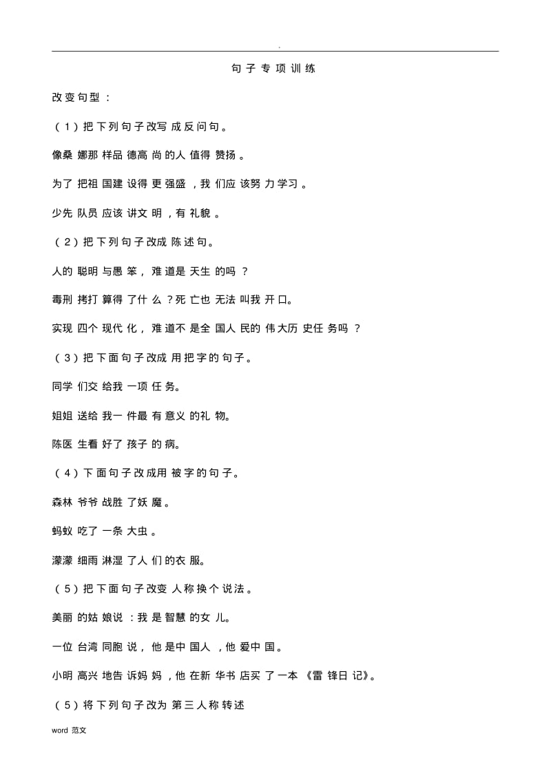 小学语文总复习_句子专项训练(答案).pdf_第1页