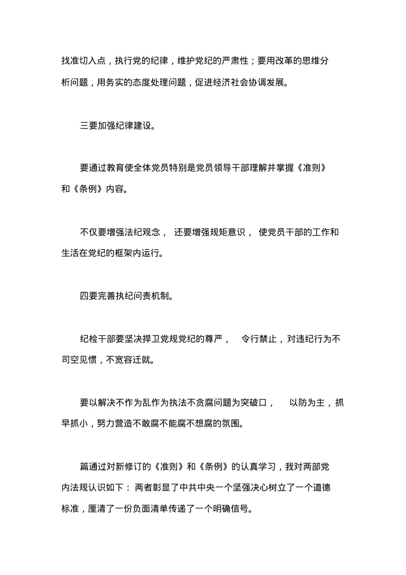 学习贯彻《准则》和《条例》心得体会4篇.pdf_第2页