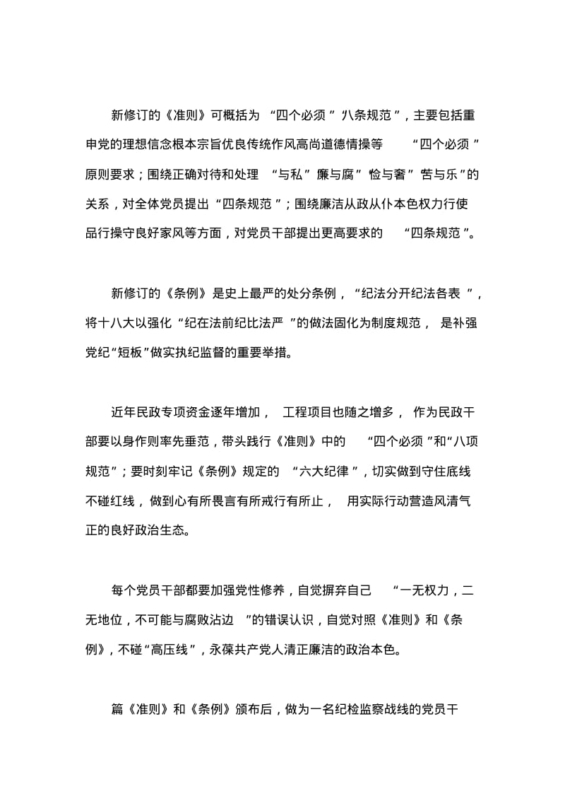 学习贯彻《准则》和《条例》心得体会4篇.pdf_第3页