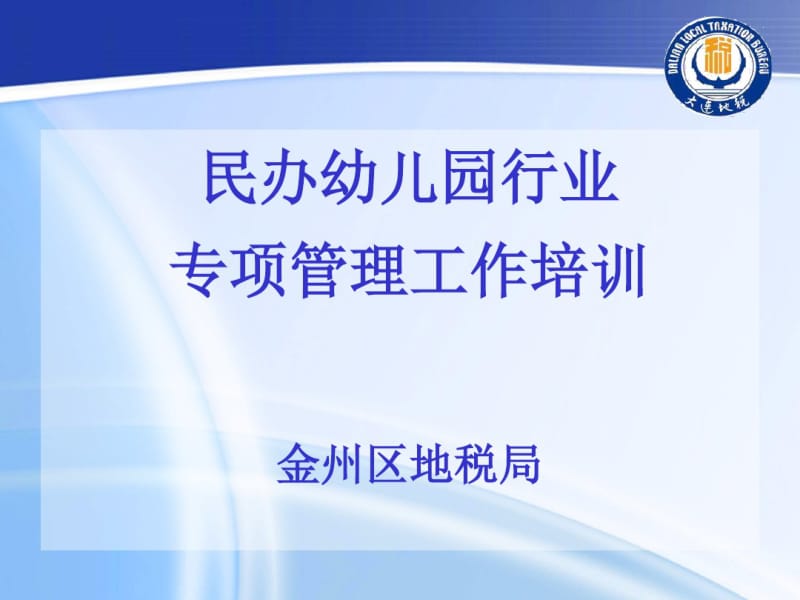 民办幼儿园行业专项管理工作培训金州区地税局.pdf_第1页