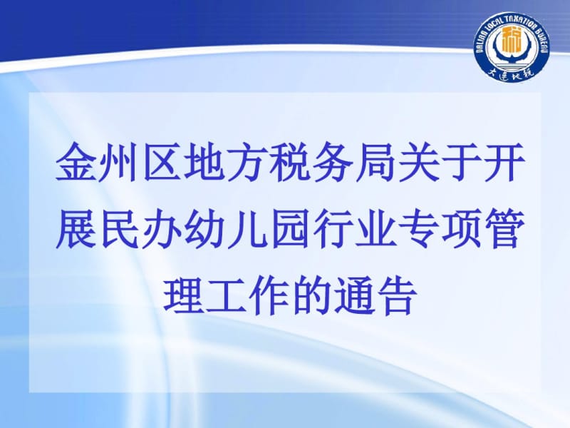 民办幼儿园行业专项管理工作培训金州区地税局.pdf_第3页