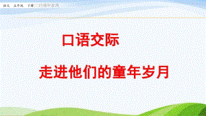 部编五年级下册语文口语交际：走进他们的童年岁月第一课时.pdf