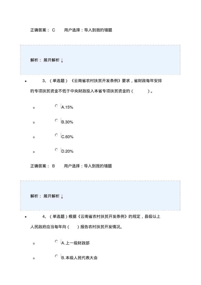 法宣在线考试题库(扶贫).pdf_第2页