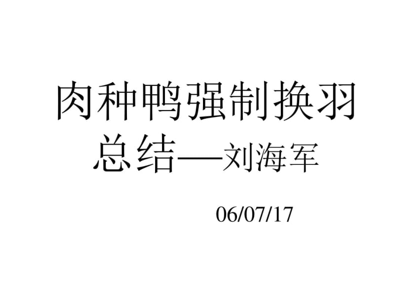 肉种鸭.pdf_第1页