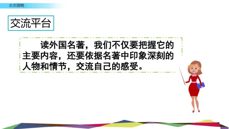 部编六年级下册语文语文园地二.pdf_第3页