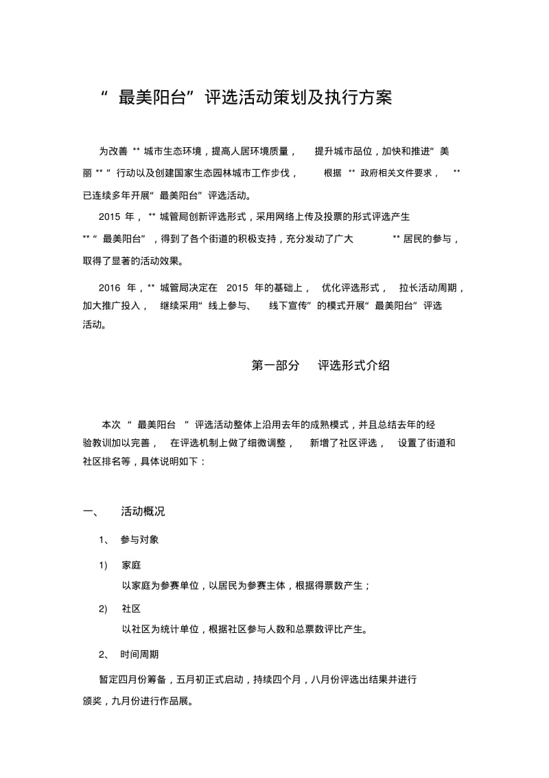 最美阳台活动策划方案.pdf_第1页