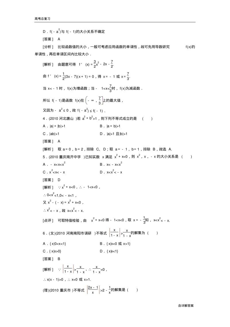 高中数学高考总复习不等式的性质及解法习题及详解.pdf_第2页