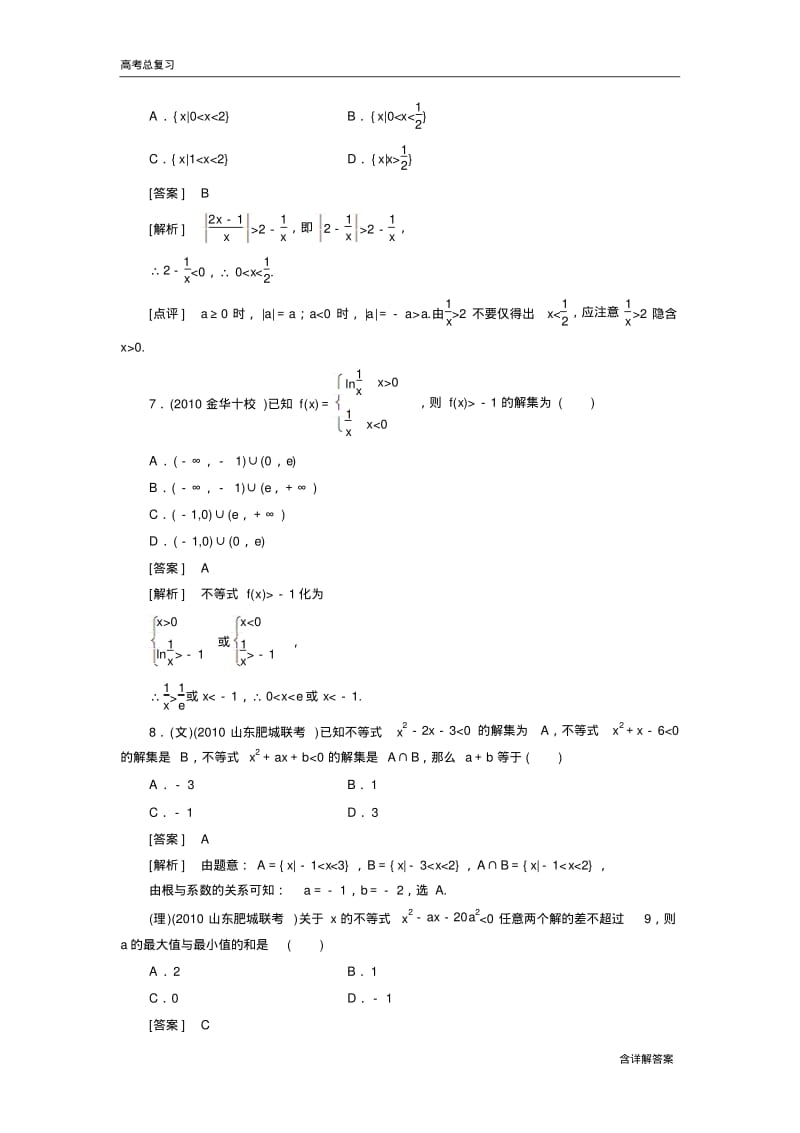 高中数学高考总复习不等式的性质及解法习题及详解.pdf_第3页