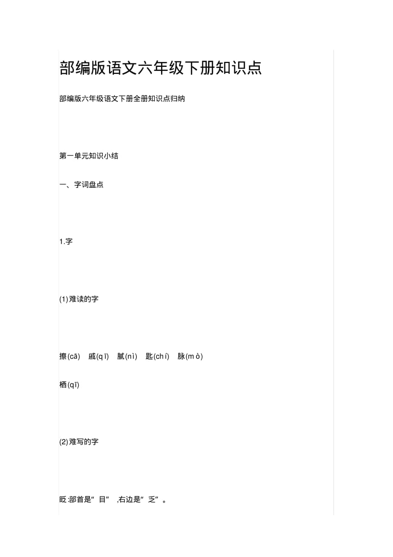 部编版语文六年级下册知识点.pdf_第1页