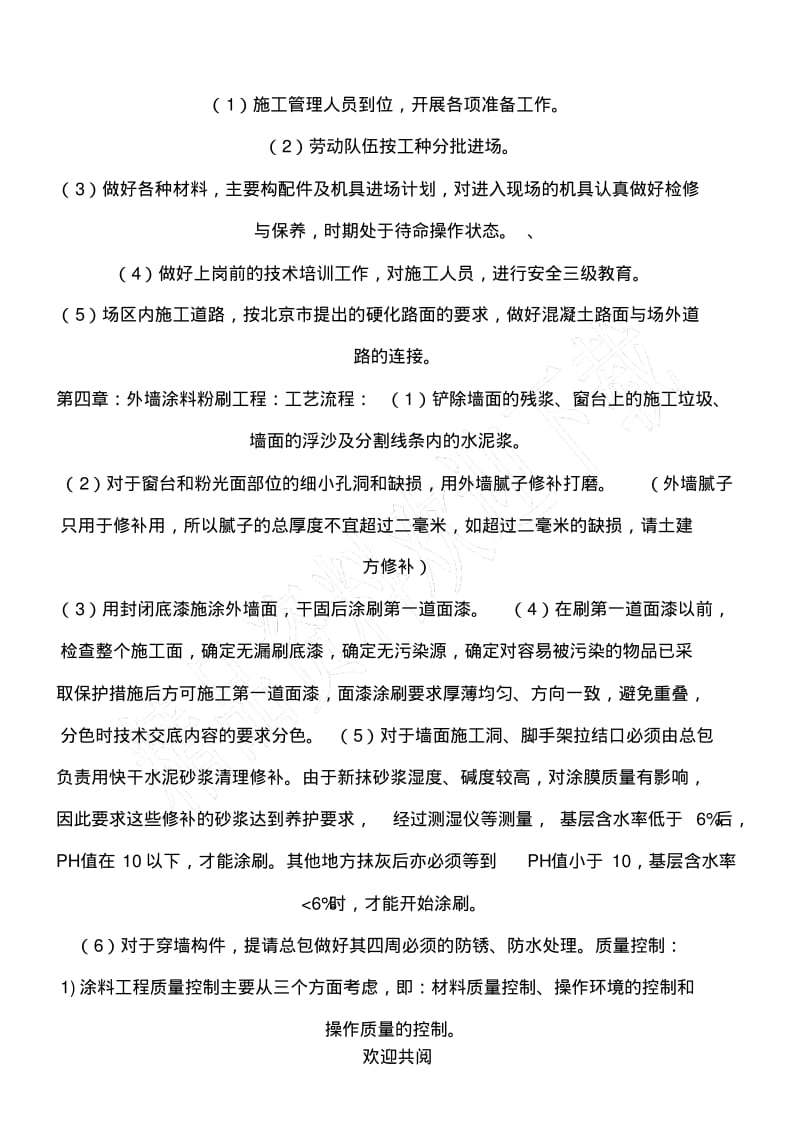 房屋整治出新外墙涂料粉刷工程现场施工方法.pdf_第3页