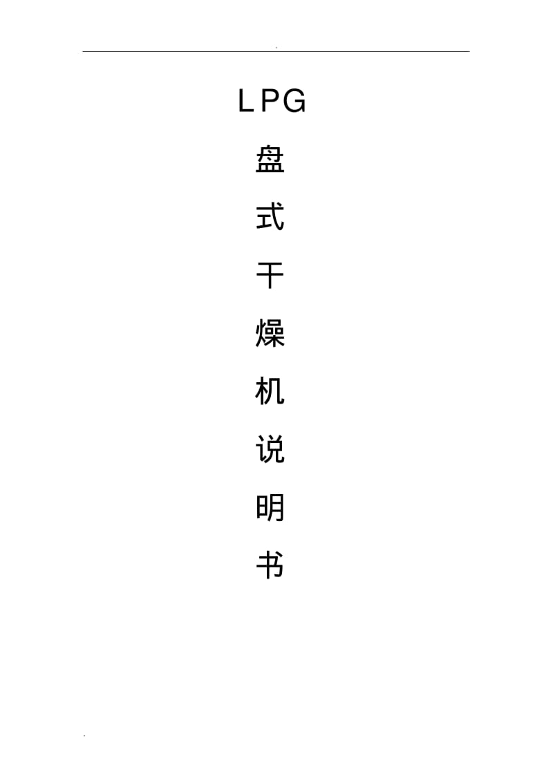 盘式干燥机说明书.pdf_第1页