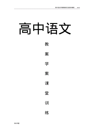 高中语文教案学案及课时训练之《咏怀八十二首(其一)》《杂诗十二首(其二)》《越中览古》一剪梅今别离(其一).pdf