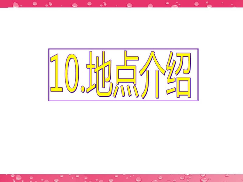 最新高考英语写作专题辅导课件-基础写作[地点介绍].pdf_第1页