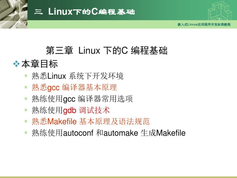 最新嵌入式Linux应用程序开发教程03-Linux下的C编程基础.pdf_第1页