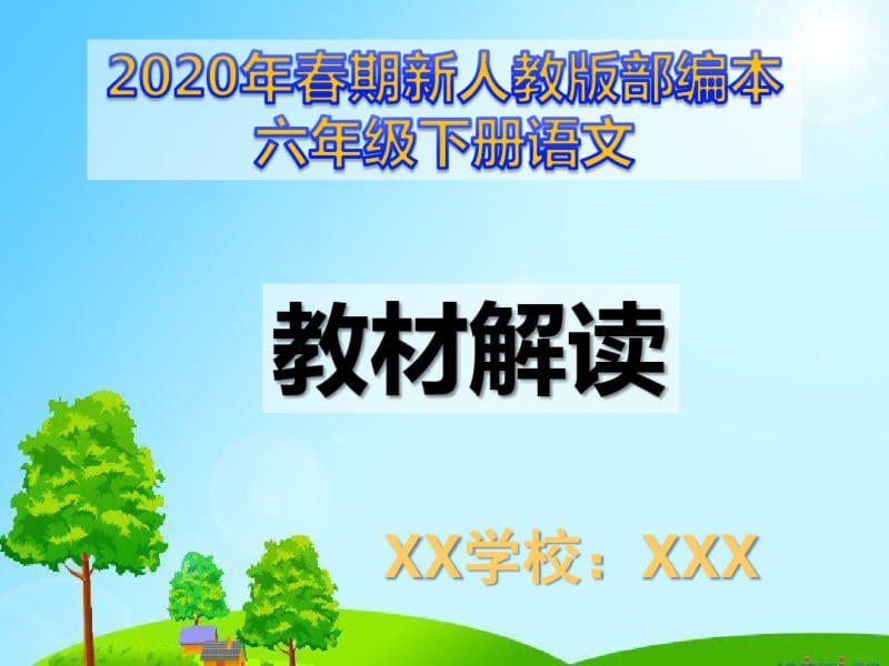 新人教版部编本2020年春期六年级下册语文教材解读.pdf_第1页