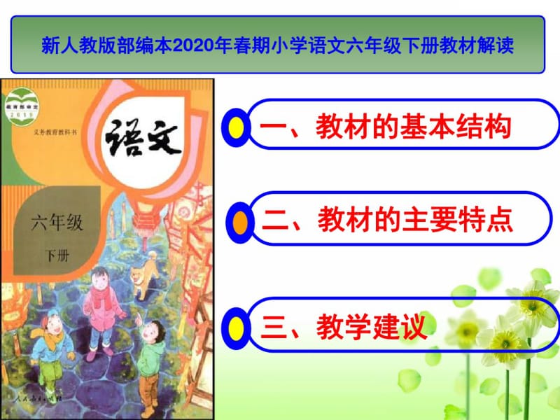 新人教版部编本2020年春期六年级下册语文教材解读.pdf_第2页