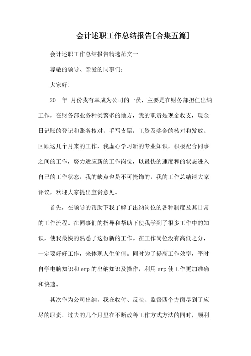 会计述职工作总结报告.docx_第1页