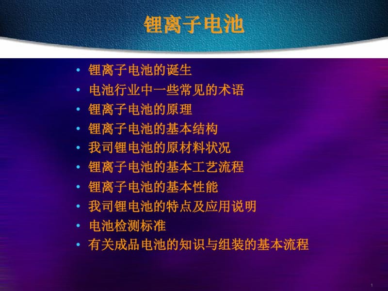 比克BAK电池知识学习.pdf_第1页