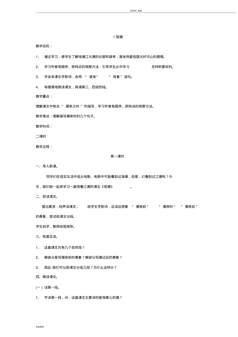 最新部编版四年级上册全册语文教案.pdf_第1页