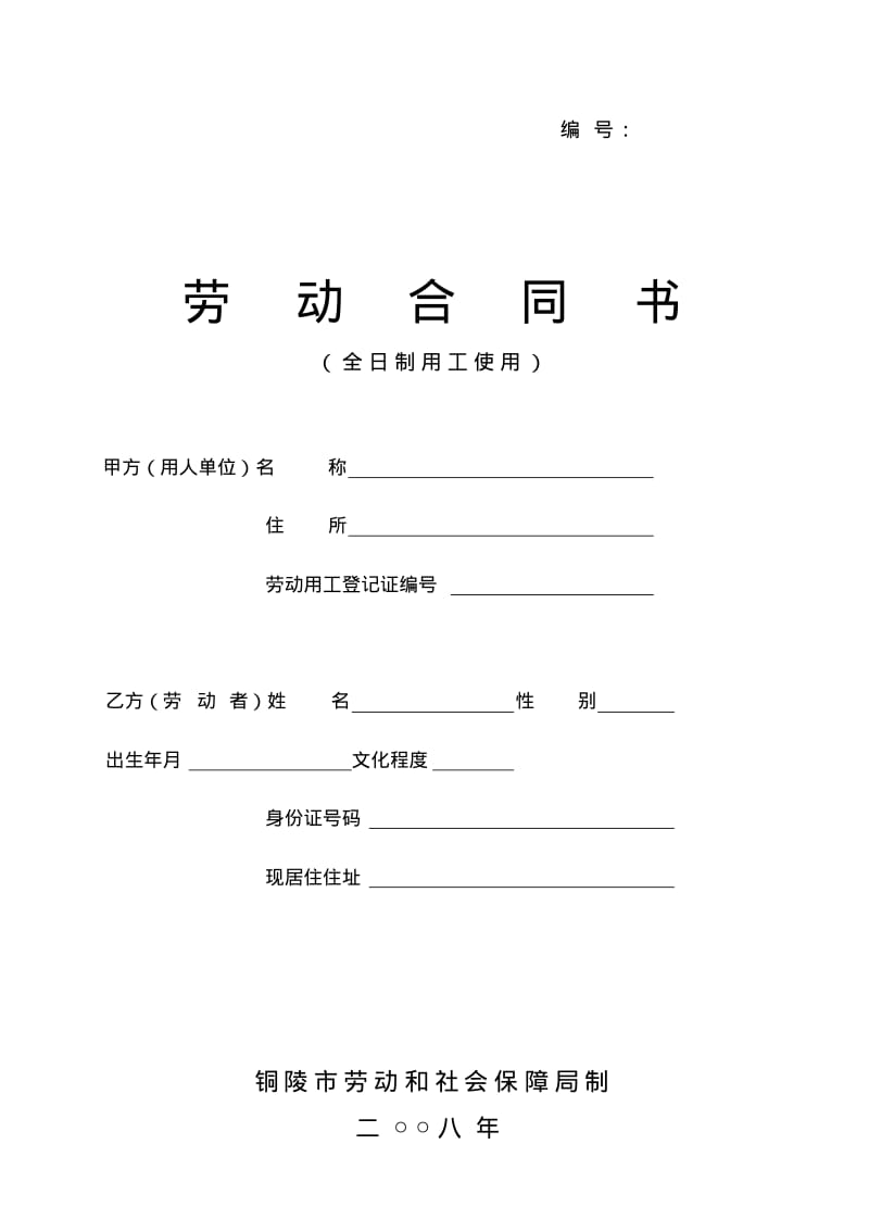 铜陵市劳动合同书.pdf_第1页