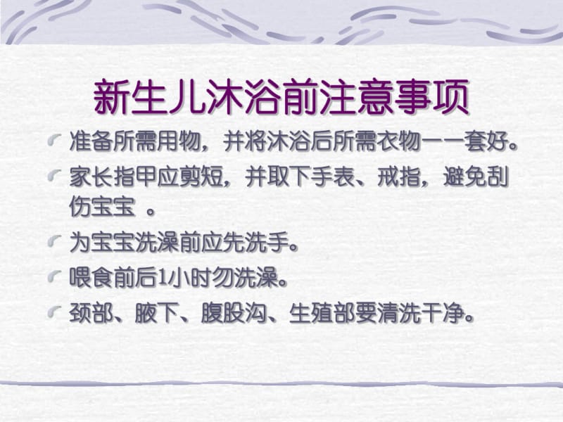 新生儿沐浴及脐带护理.pdf_第3页