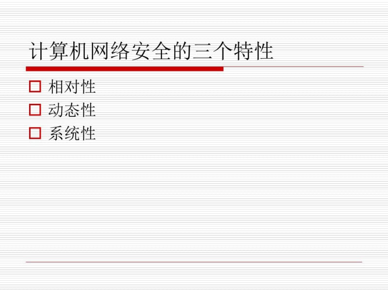 计算机网络安全体系结构..pdf_第3页