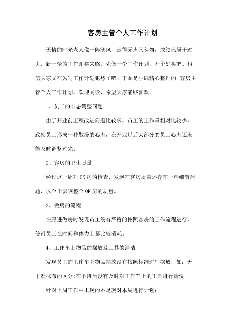 客房主管个人工作计划.docx_第1页