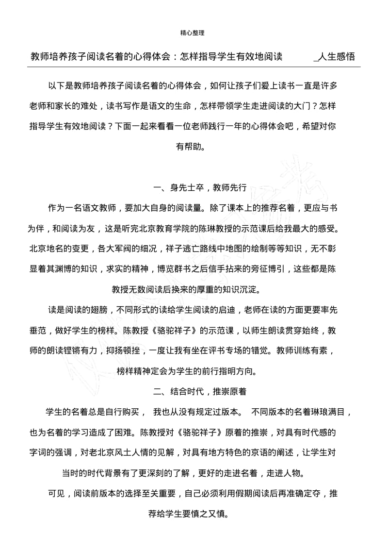 教师培养孩子阅读名著的心得体会：怎样指导学生有效地阅读_人生感悟.pdf_第1页