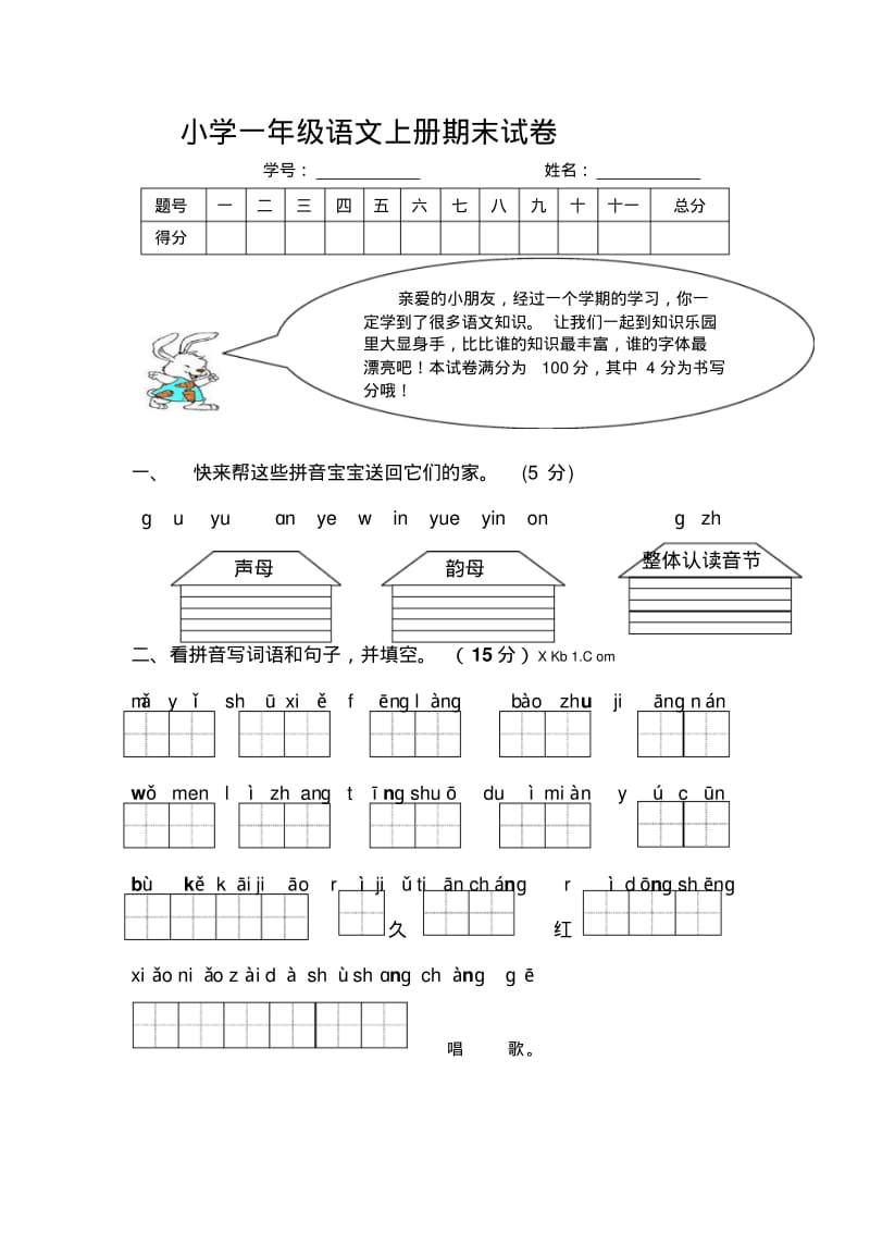 最新人教版部编本小学一年级语文上册期末试卷.pdf_第1页