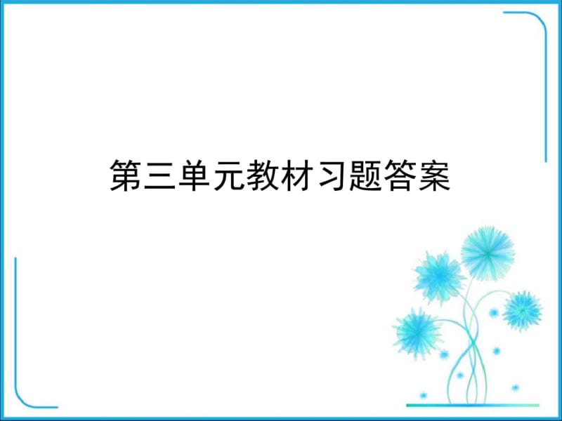 新部编人教版八年级上册第三单元《勇担社会责任》教材习题答案(共24张).pdf_第1页