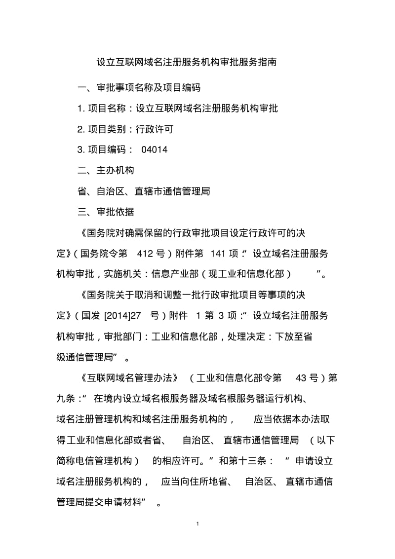 设立互联网域名注册服务机构审批服务指引.pdf_第1页