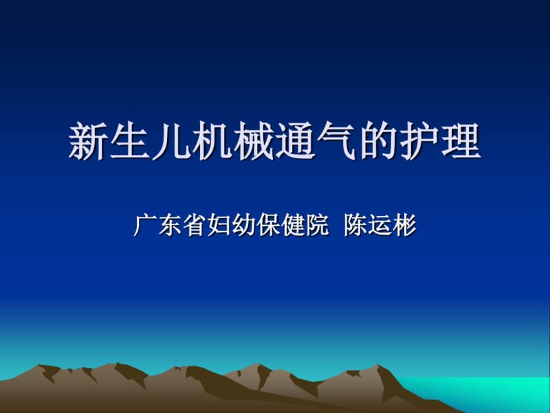 新生儿机械通气的护理.pdf_第1页