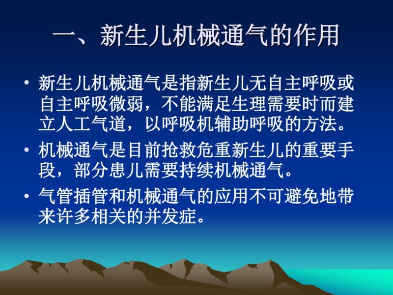 新生儿机械通气的护理.pdf_第2页