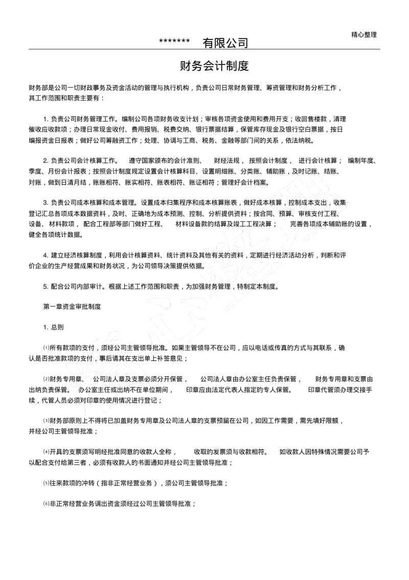 小企业财务会计制度流程模板.pdf_第1页