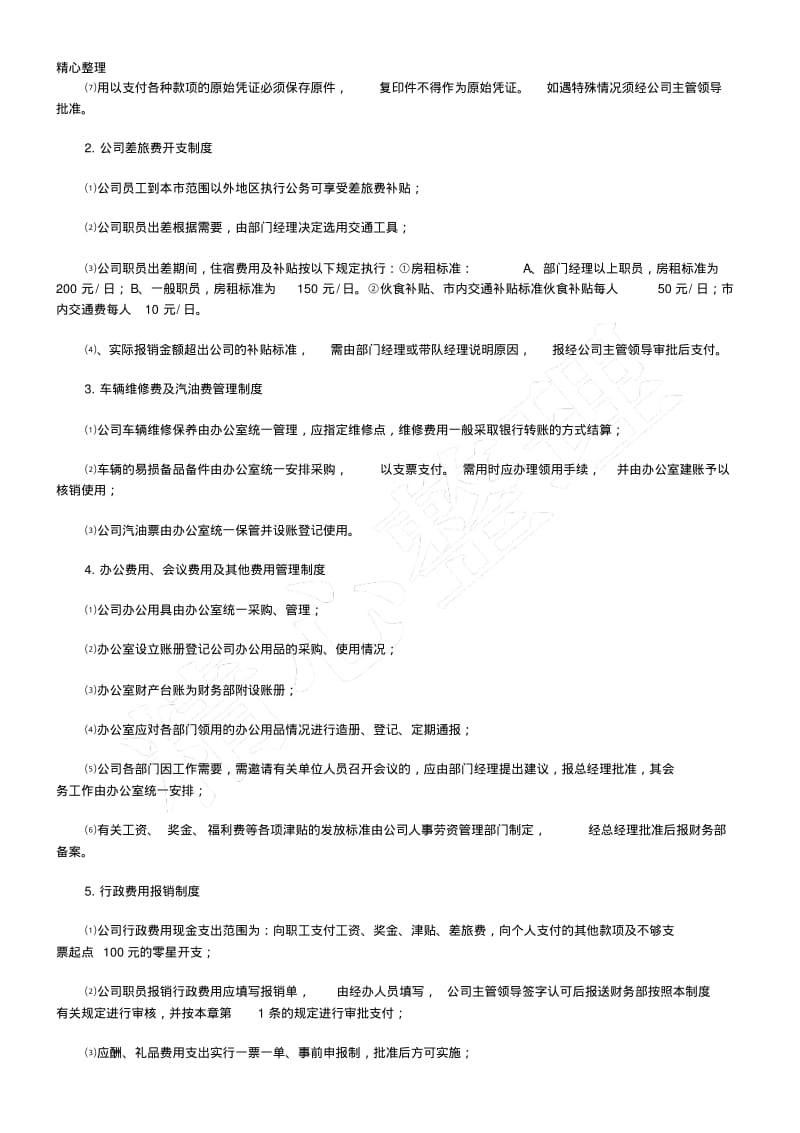 小企业财务会计制度流程模板.pdf_第2页