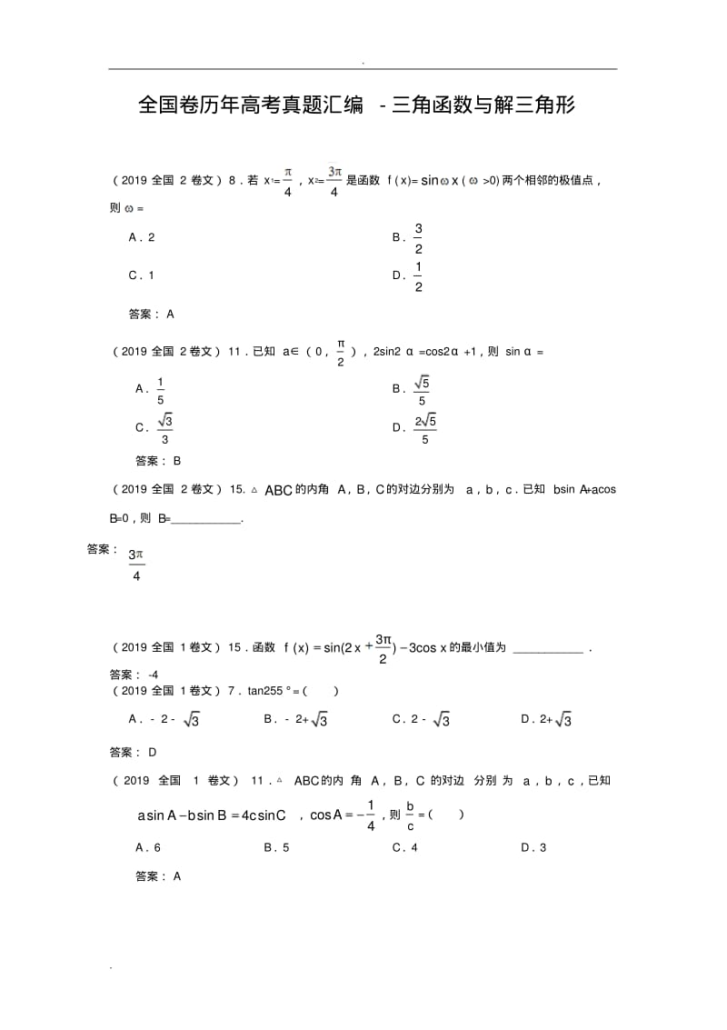 历年全国卷高考数学真题汇编(教师版).pdf_第1页