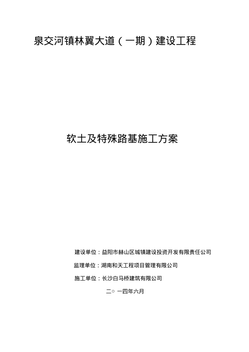 软土及特殊路基施工方案.pdf_第1页