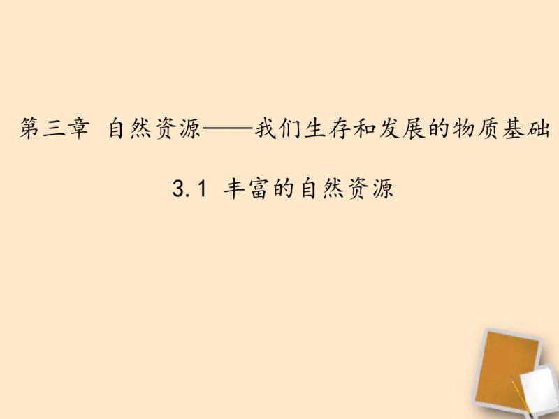 晋教版八年级地理上册-3.1丰富的自然资源课件(共17张).pdf_第1页