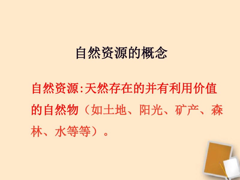 晋教版八年级地理上册-3.1丰富的自然资源课件(共17张).pdf_第3页