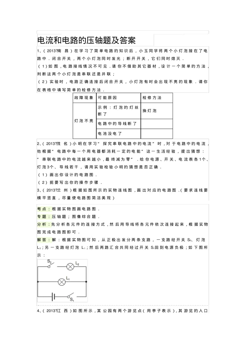 最新人教版九年级物理电流和电路的压轴题及答案.pdf_第1页