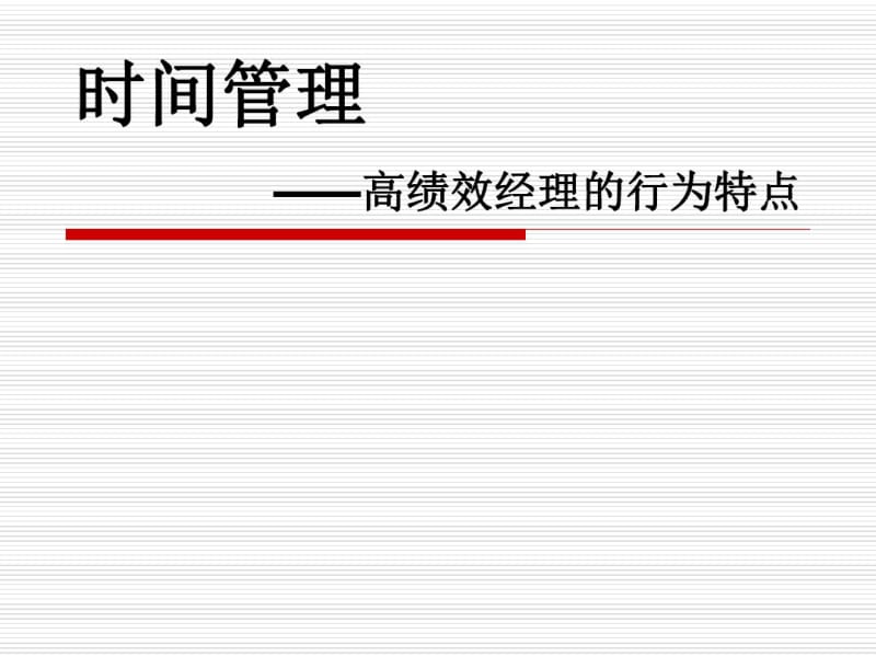 时间管理--高绩效经理的行为特点.pdf_第1页