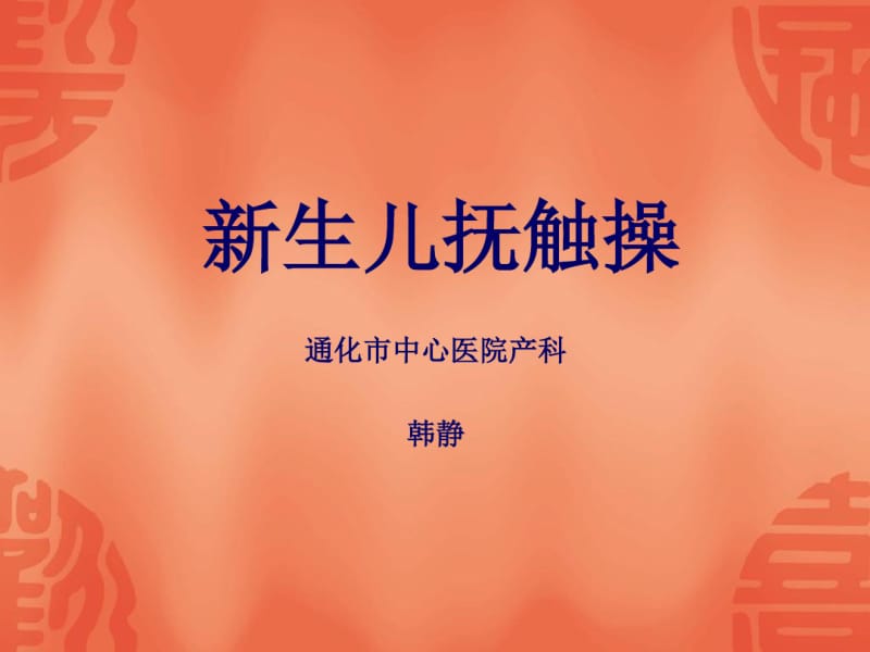 新生儿抚触操.pdf_第1页