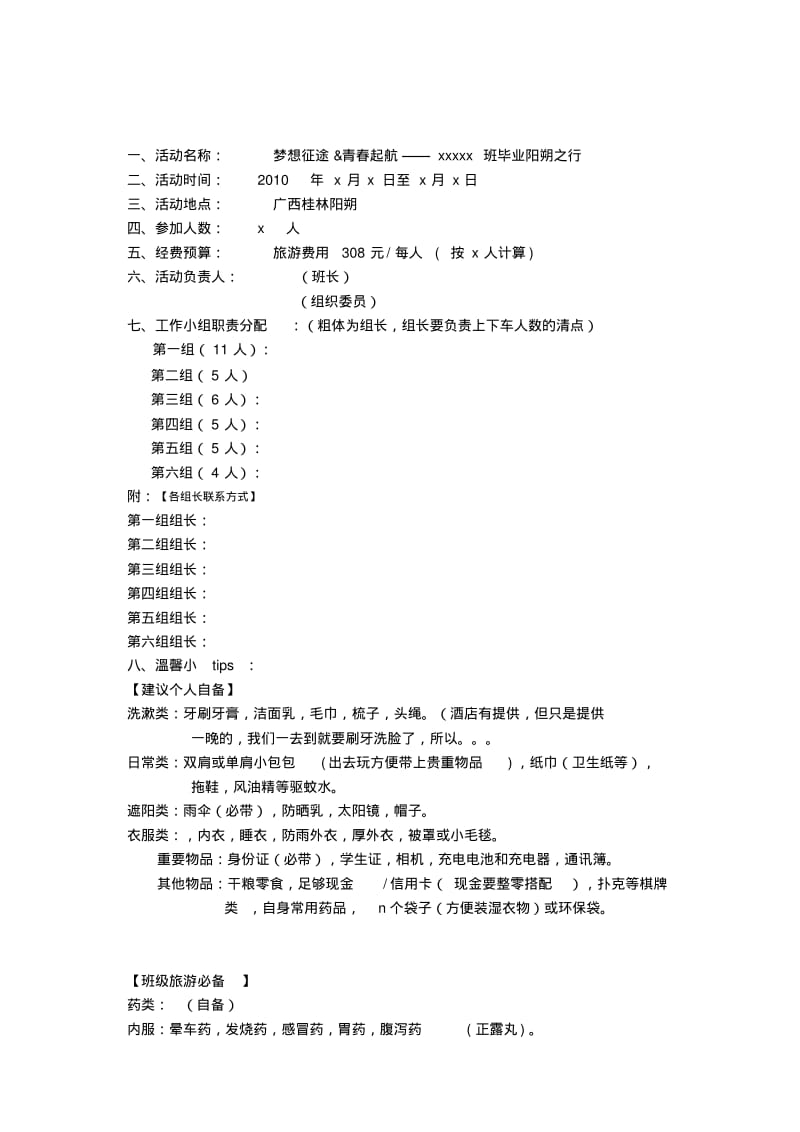 毕业旅游计划书.pdf_第1页