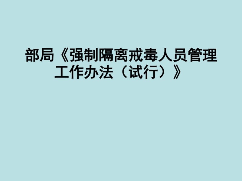 部局强制隔离戒毒人员管理工作办法(试行).pdf_第1页